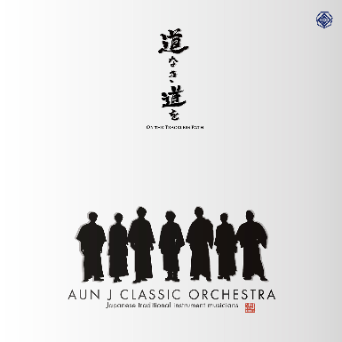 ディスコグラフィ of AUN J CLASSIC ORCHESTRA ディスコグラフィ of AUN J CLASSIC ORCHESTRA
